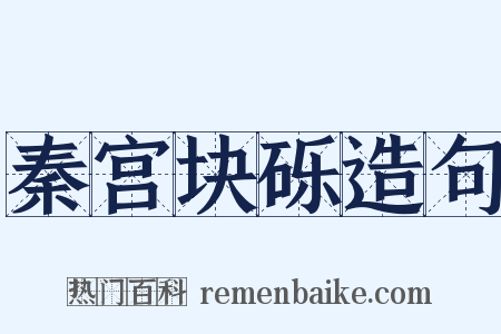 秦宫块砾造句是什么意思的图片